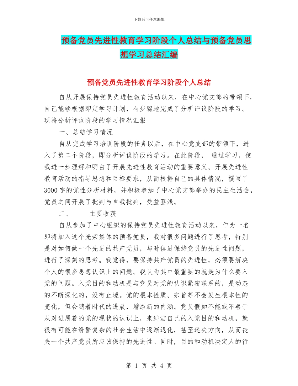 预备党员先进性教育学习阶段个人总结与预备党员思想学习总结汇编_第1页