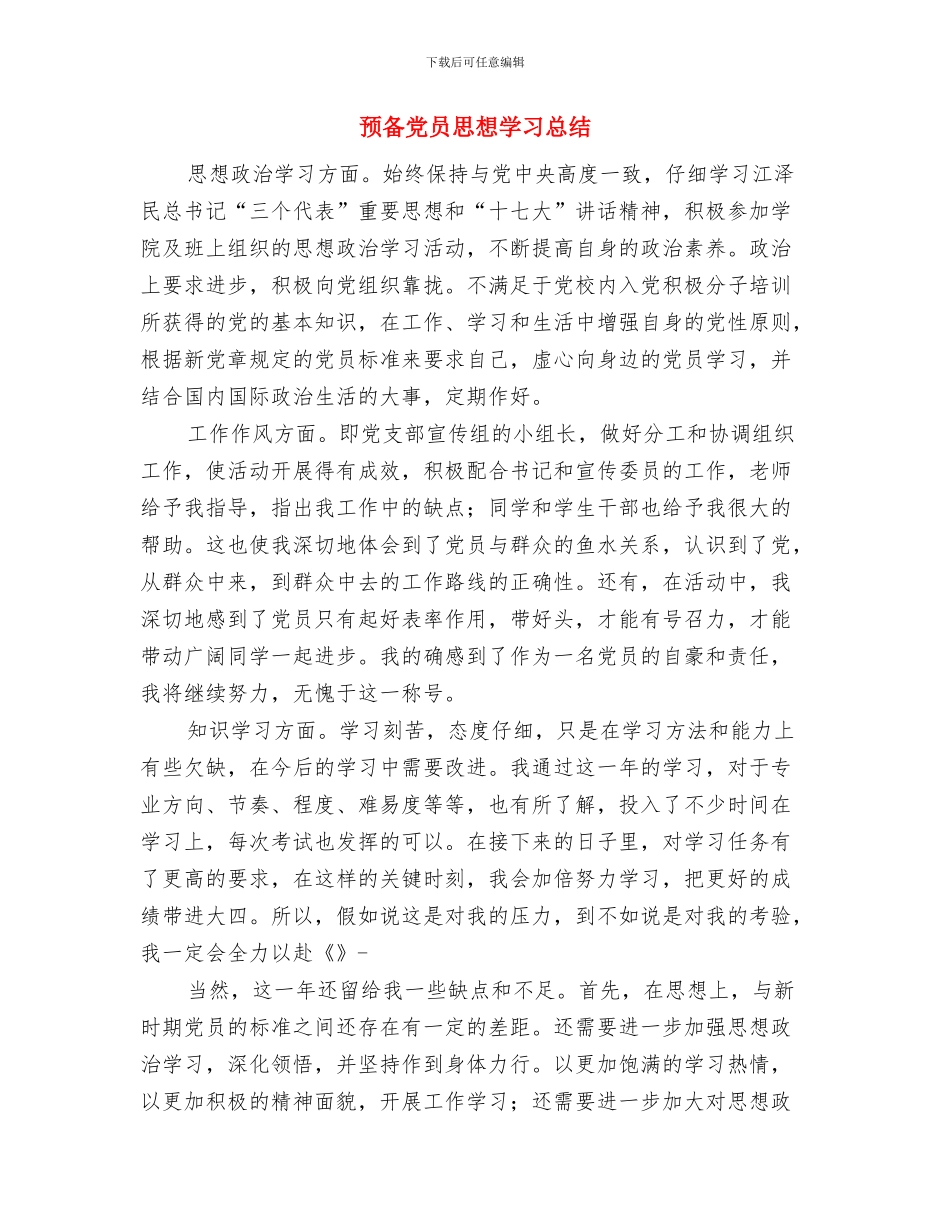 预备党员先进性教育学习阶段个人总结与预备党员思想学习总结汇编_第3页