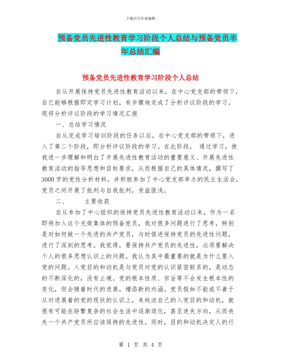 预备党员先进性教育学习阶段个人总结与预备党员半年总结汇编_第1页