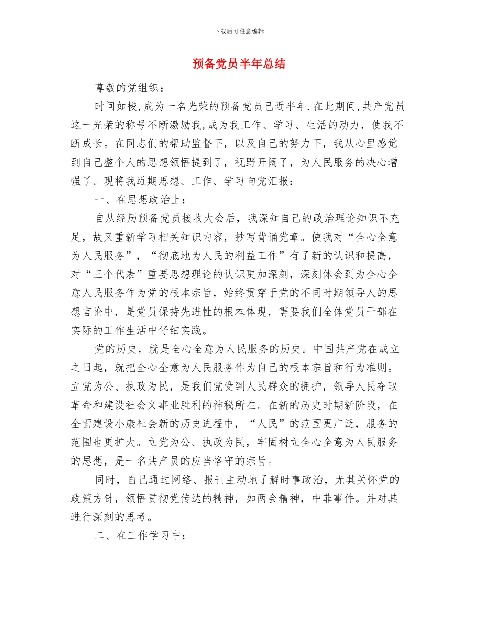 预备党员先进性教育学习阶段个人总结与预备党员半年总结汇编_第3页
