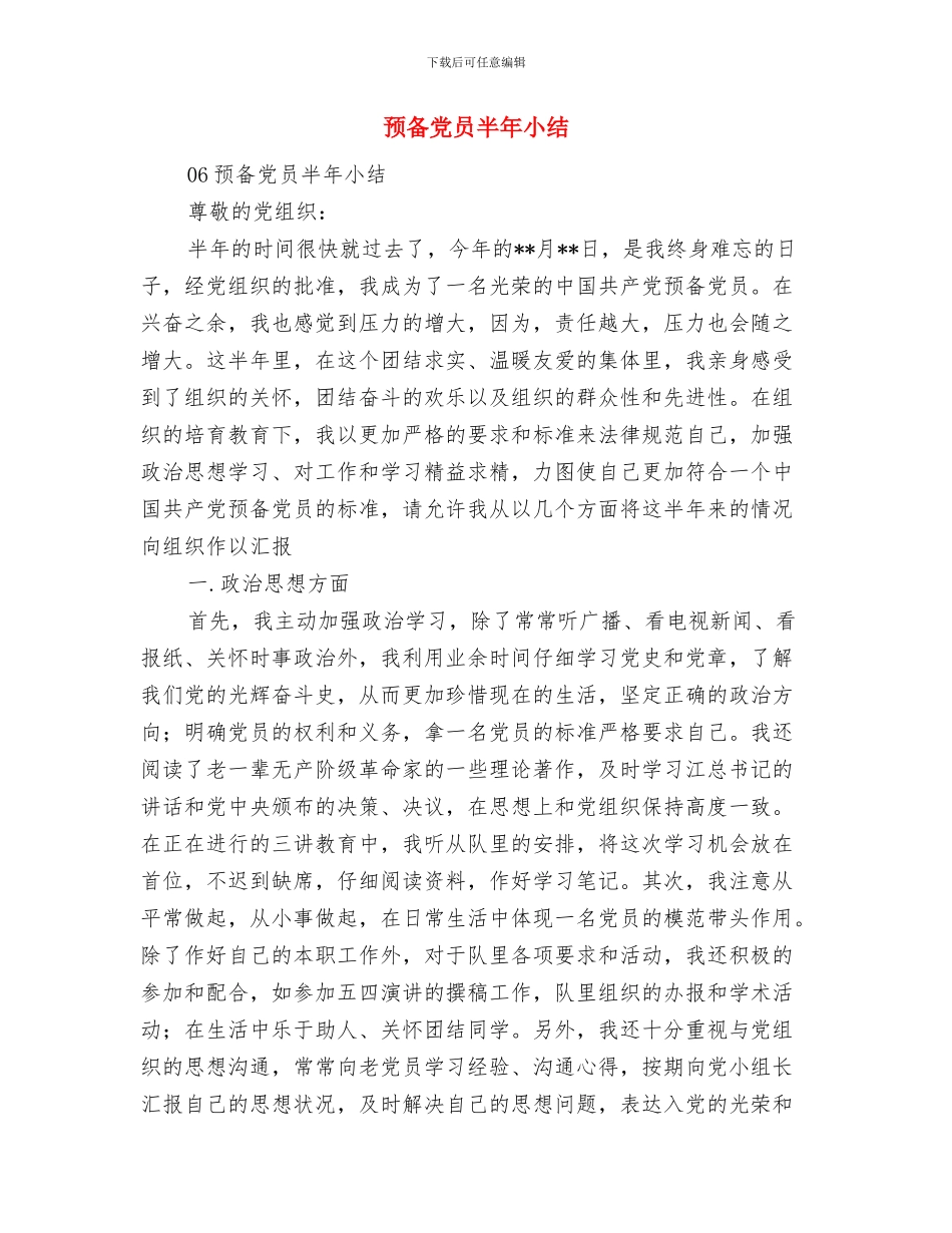 预备党员先进性教育学习阶段个人总结与预备党员半年小结汇编_第3页