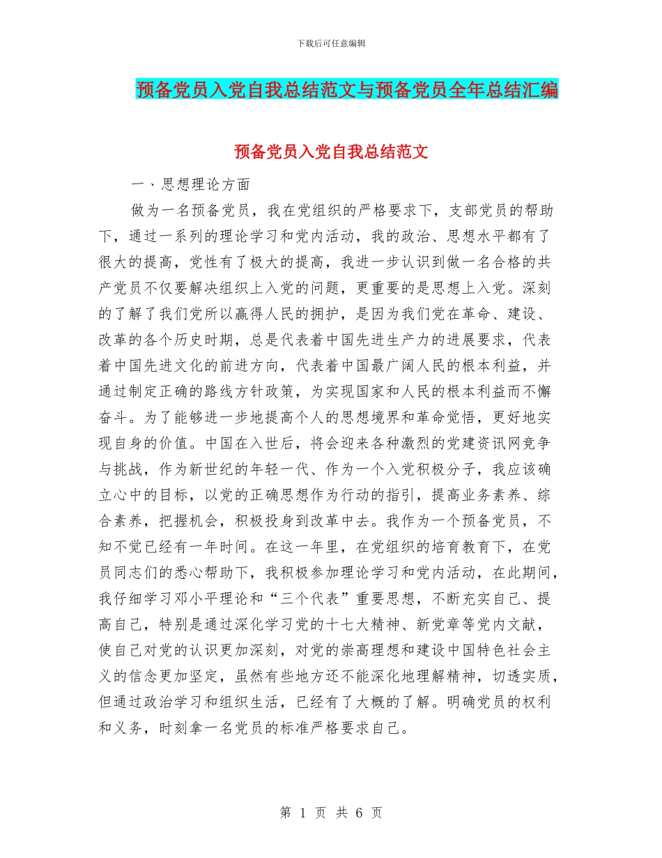 预备党员入党自我总结范文与预备党员全年总结汇编_第1页