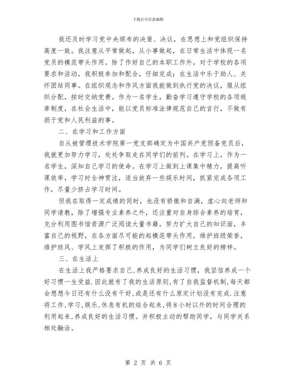 预备党员入党自我总结范文与预备党员全年总结汇编_第2页