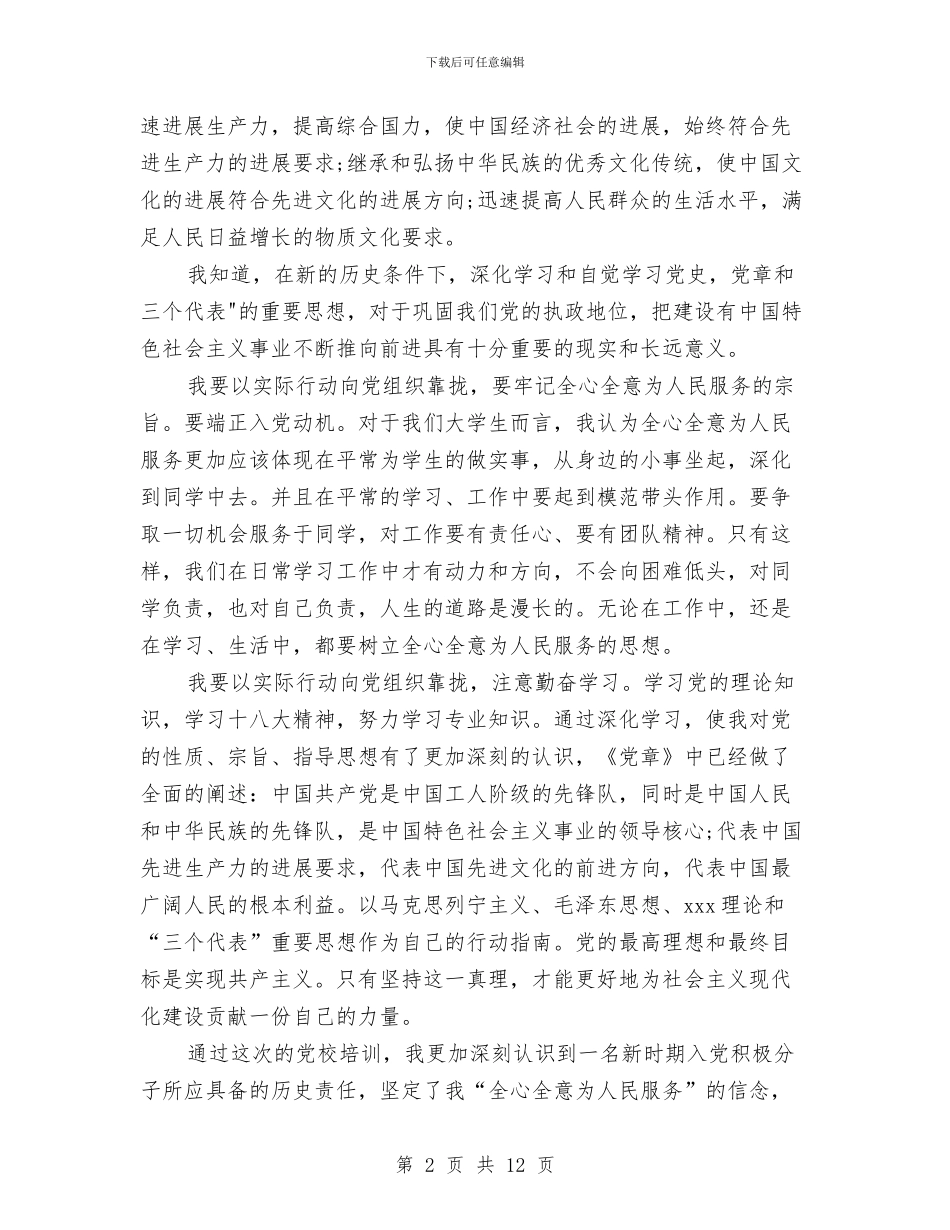 预备党员入党总结范文与预备党员全年总结汇编_第2页