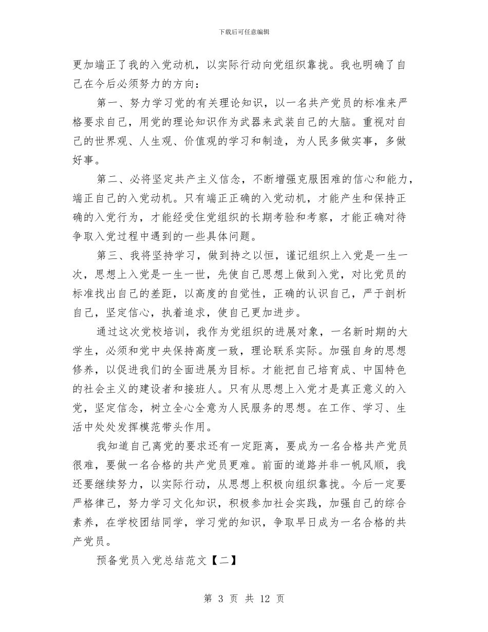 预备党员入党总结范文与预备党员全年总结汇编_第3页