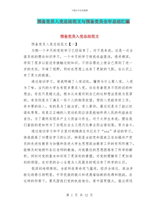预备党员入党总结范文与预备党员全年总结汇编