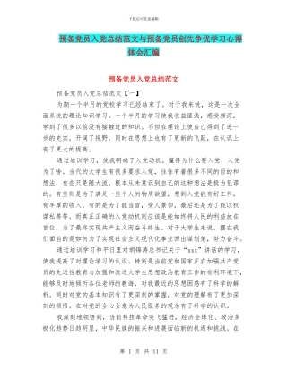 预备党员入党总结范文与预备党员创先争优学习心得体会汇编