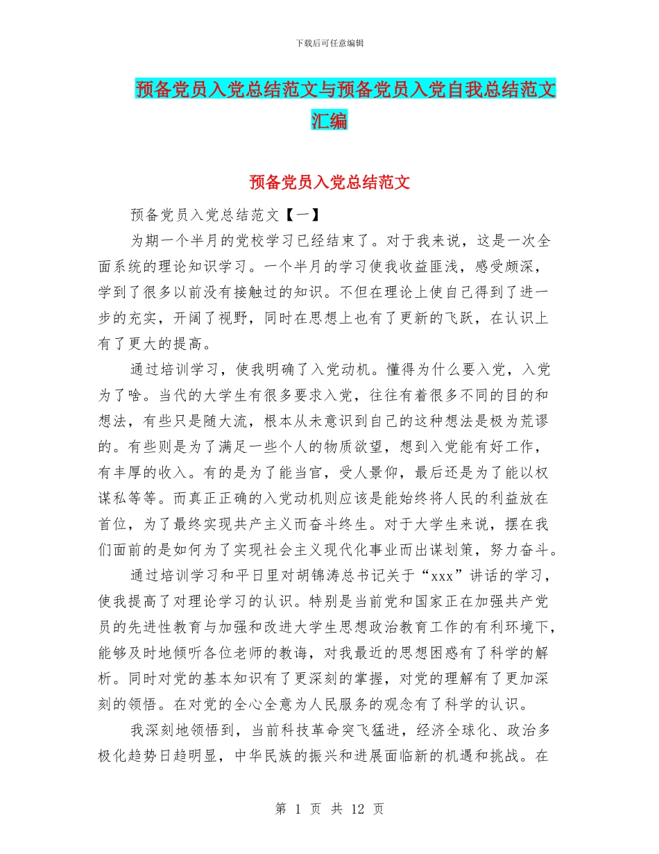 预备党员入党总结范文与预备党员入党自我总结范文汇编_第1页