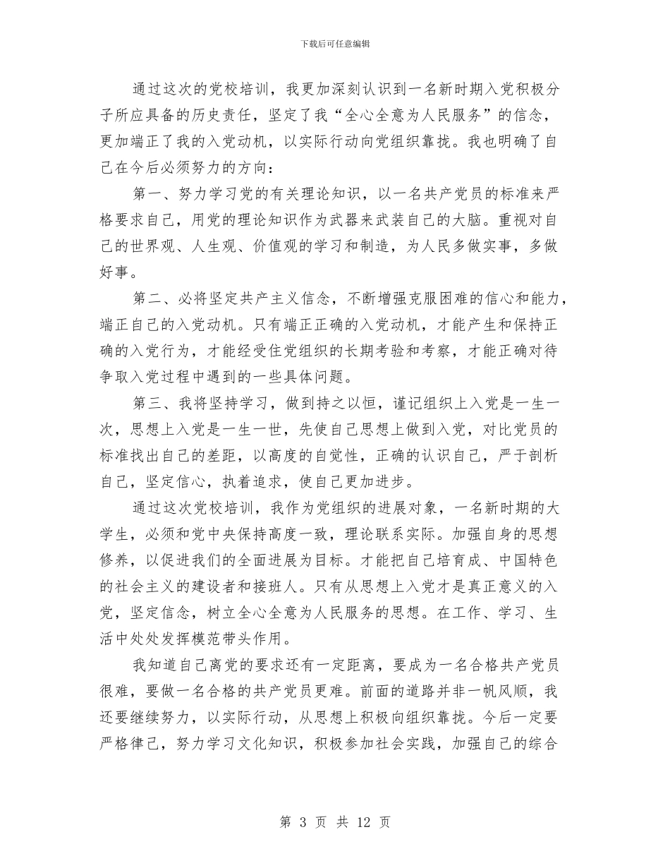 预备党员入党总结范文与预备党员入党自我总结范文汇编_第3页