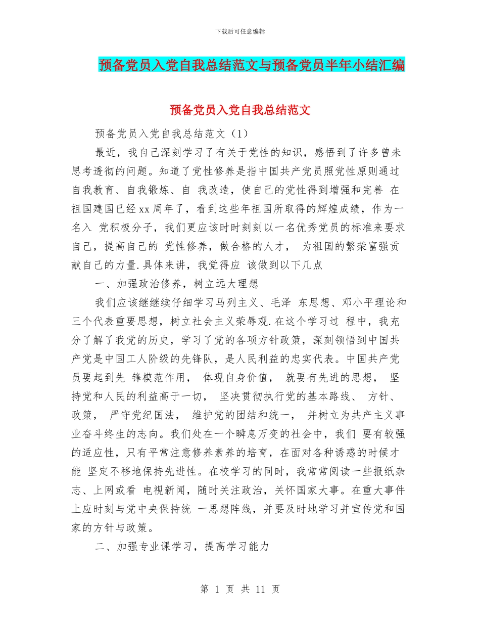 预备党员入党自我总结范文与预备党员半年小结汇编_第1页
