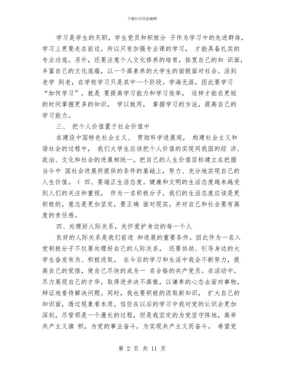 预备党员入党自我总结范文与预备党员半年小结汇编_第2页