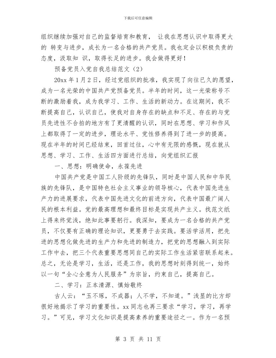 预备党员入党自我总结范文与预备党员半年小结汇编_第3页