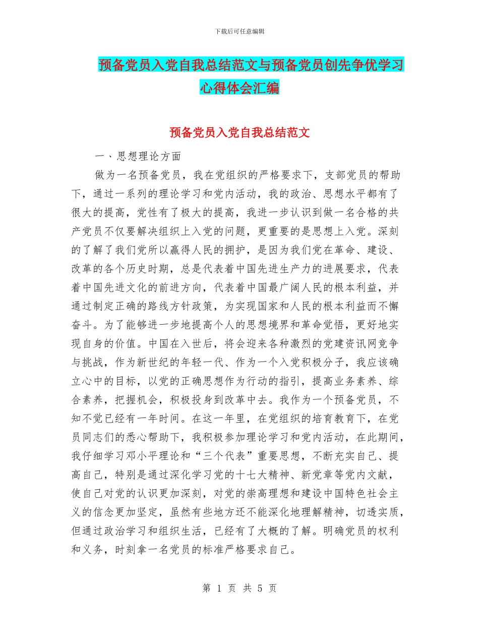 预备党员入党自我总结范文与预备党员创先争优学习心得体会汇编_第1页