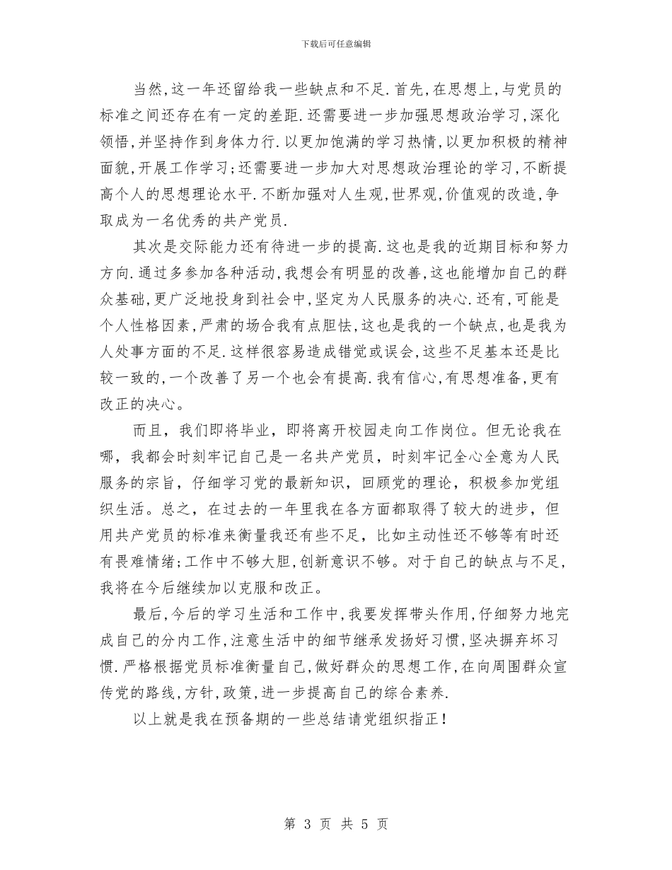 预备党员入党自我总结范文与预备党员创先争优学习心得体会汇编_第3页