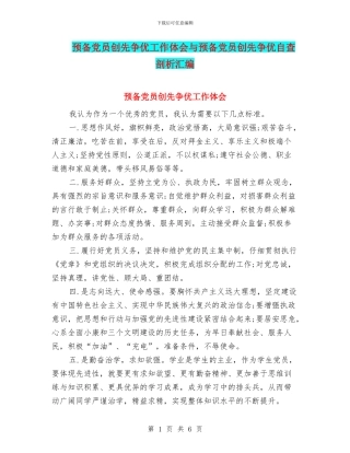 预备党员创先争优工作体会与预备党员创先争优自查剖析汇编