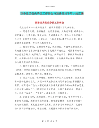 预备党员创先争优工作体会与预备党员半年小结汇编