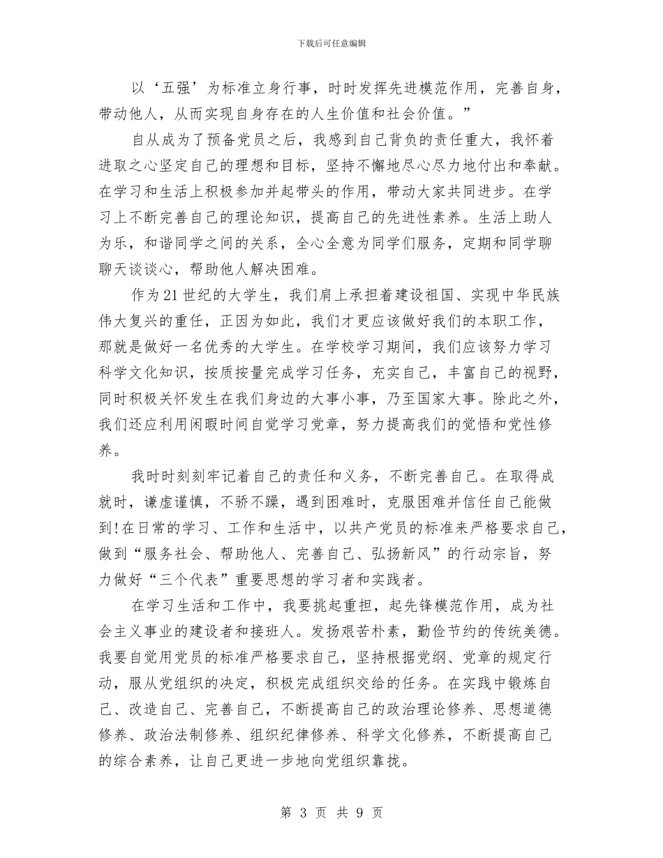 预备党员创先争优工作体会与预备党员半年工作总结汇编_第3页