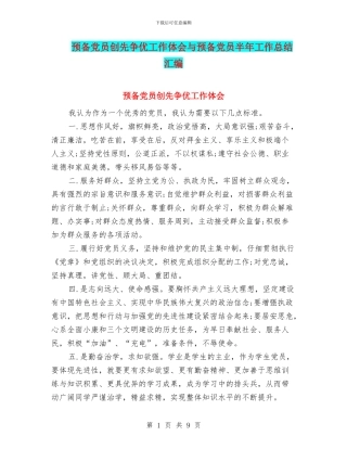 预备党员创先争优工作体会与预备党员半年工作总结汇编
