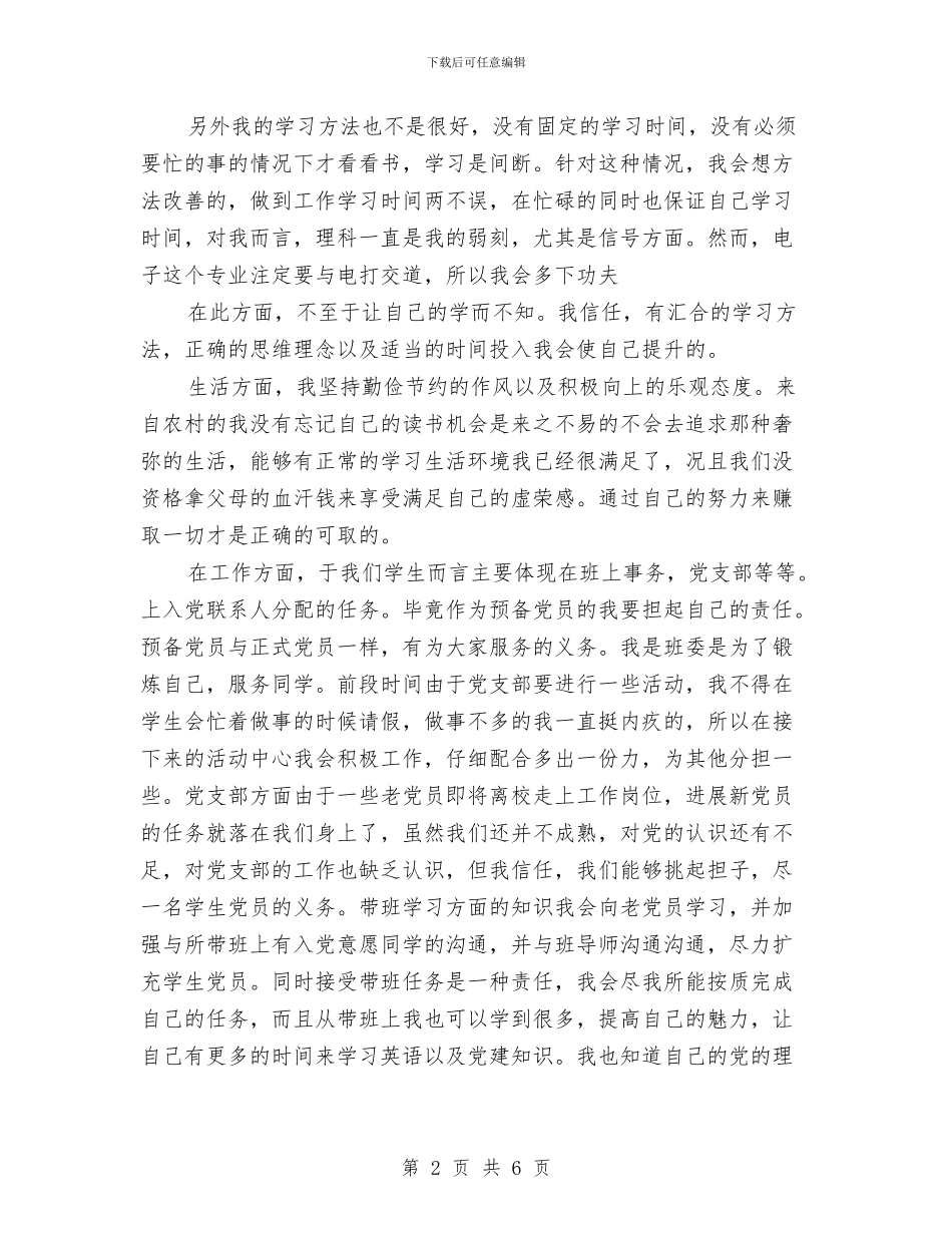 预备党员创先争优自查剖析与预备党员半年小结汇编_第2页