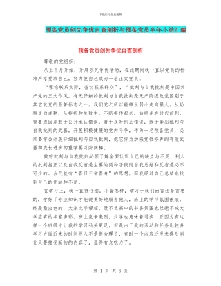 预备党员创先争优自查剖析与预备党员半年小结汇编