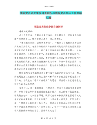 预备党员创先争优自查剖析与预备党员半年工作总结汇编