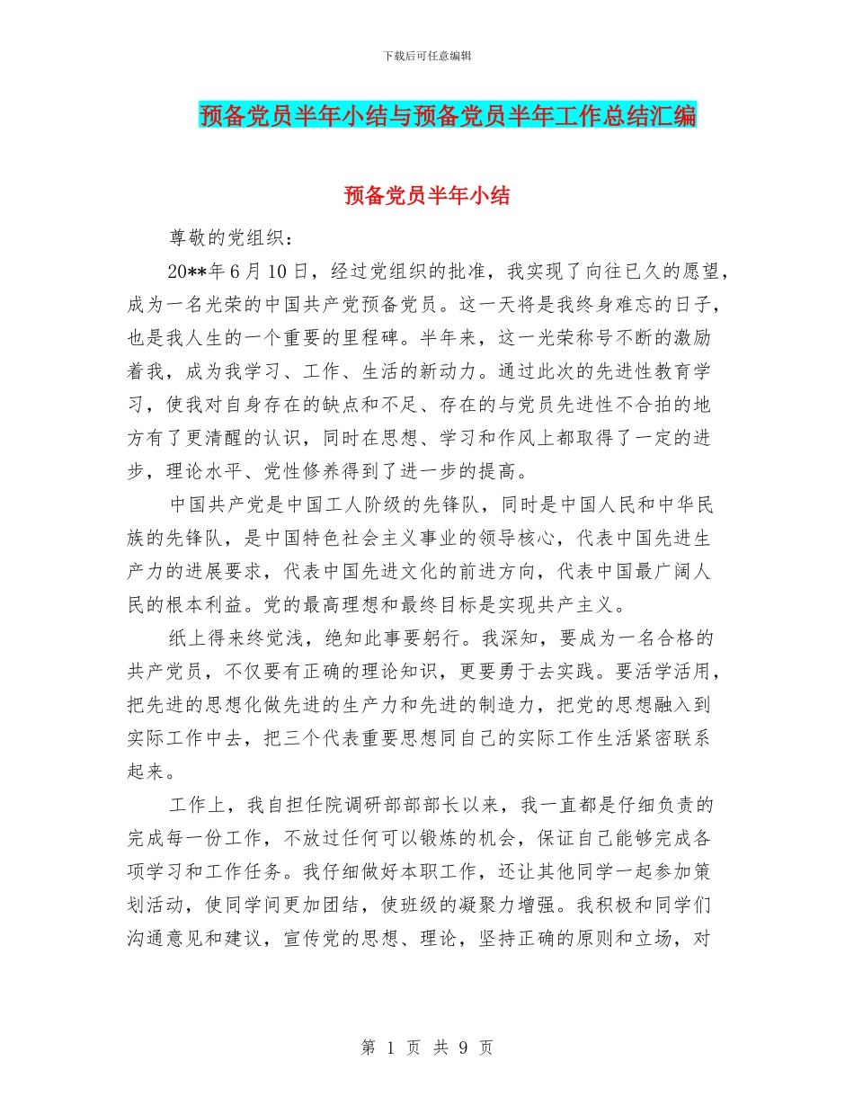 预备党员半年小结与预备党员半年工作总结汇编_第1页