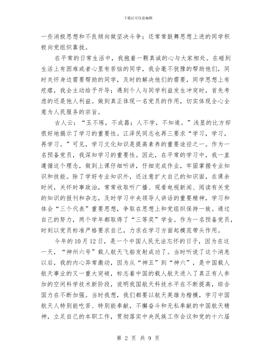 预备党员半年小结与预备党员半年工作总结汇编_第2页