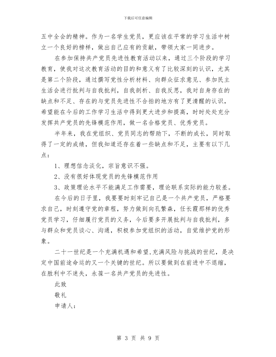 预备党员半年小结与预备党员半年工作总结汇编_第3页