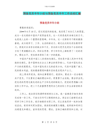 预备党员半年小结与预备党员半年工作总结汇编