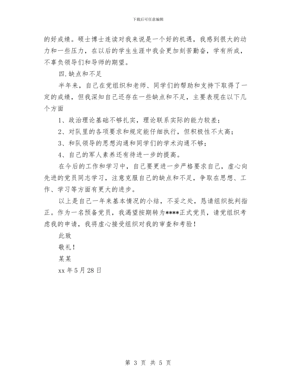 预备党员半年小结与预备党员半年总结汇编_第3页