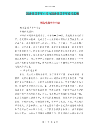 预备党员半年小结与预备党员半年总结汇编