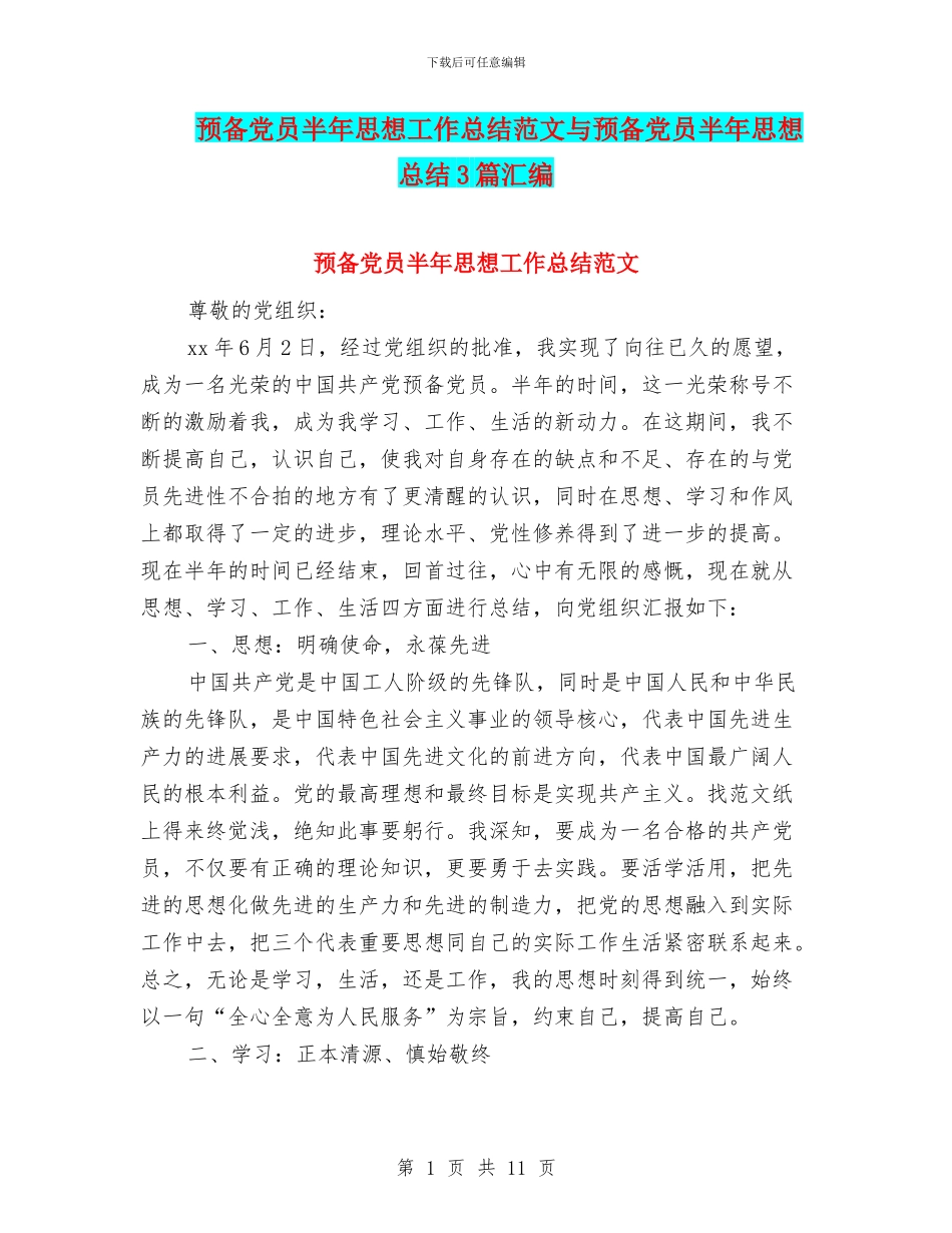 预备党员半年思想工作总结范文与预备党员半年思想总结3篇汇编_第1页