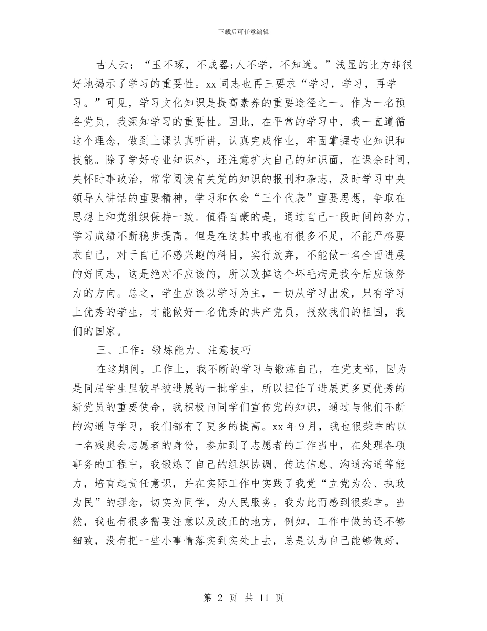 预备党员半年思想工作总结范文与预备党员半年思想总结3篇汇编_第2页