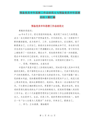 预备党员半年思想工作总结范文与预备党员半年思想总结3篇汇编