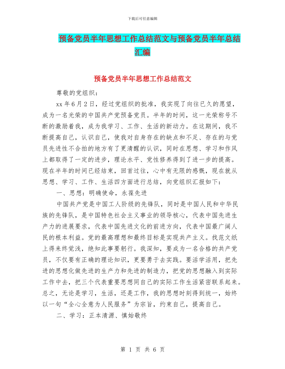 预备党员半年思想工作总结范文与预备党员半年总结汇编_第1页