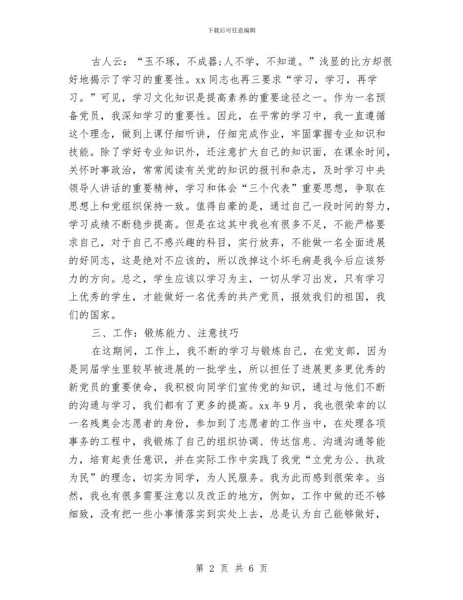 预备党员半年思想工作总结范文与预备党员半年总结汇编_第2页