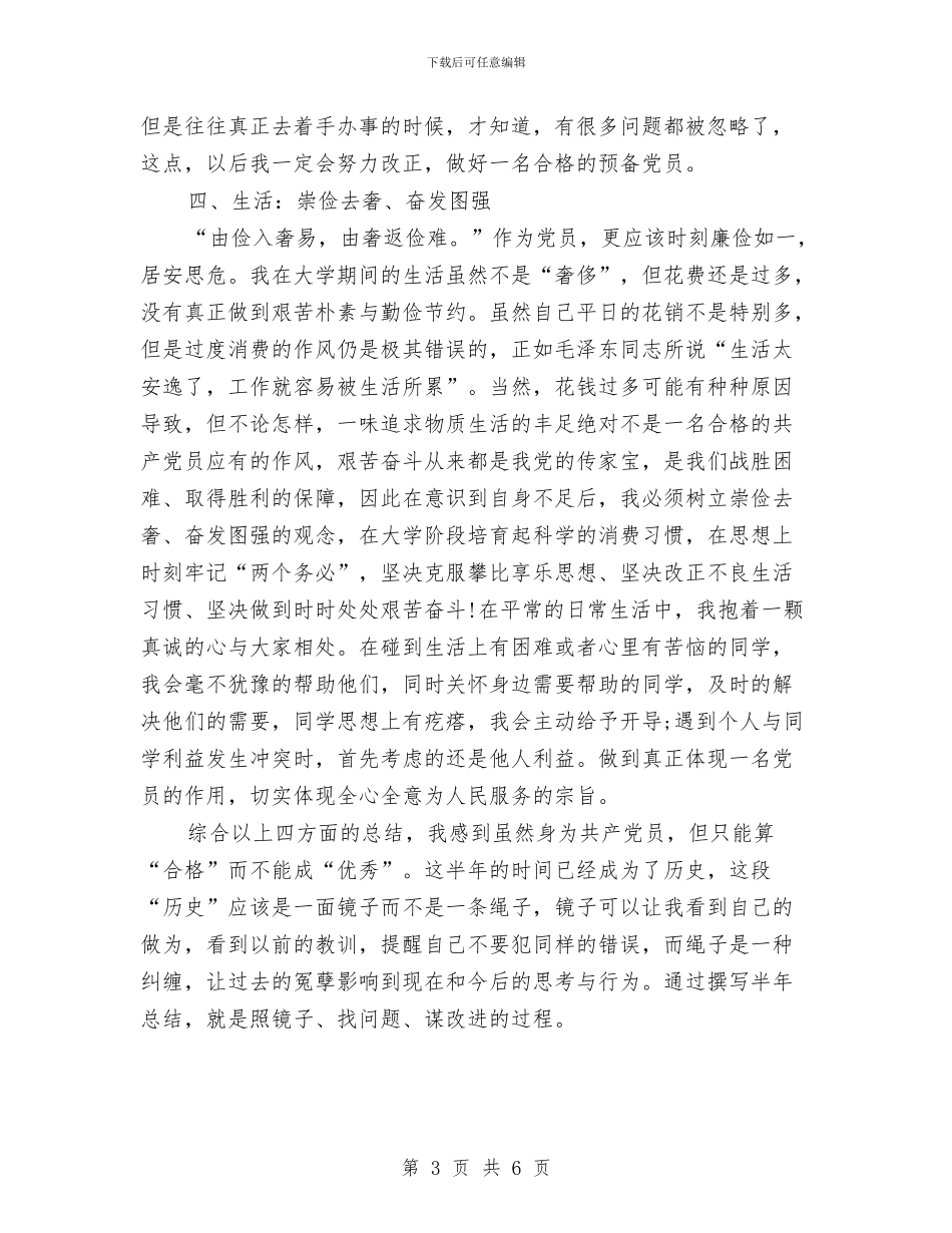 预备党员半年思想工作总结范文与预备党员半年总结汇编_第3页
