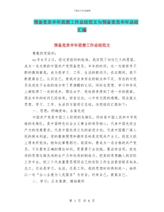 预备党员半年思想工作总结范文与预备党员半年总结汇编