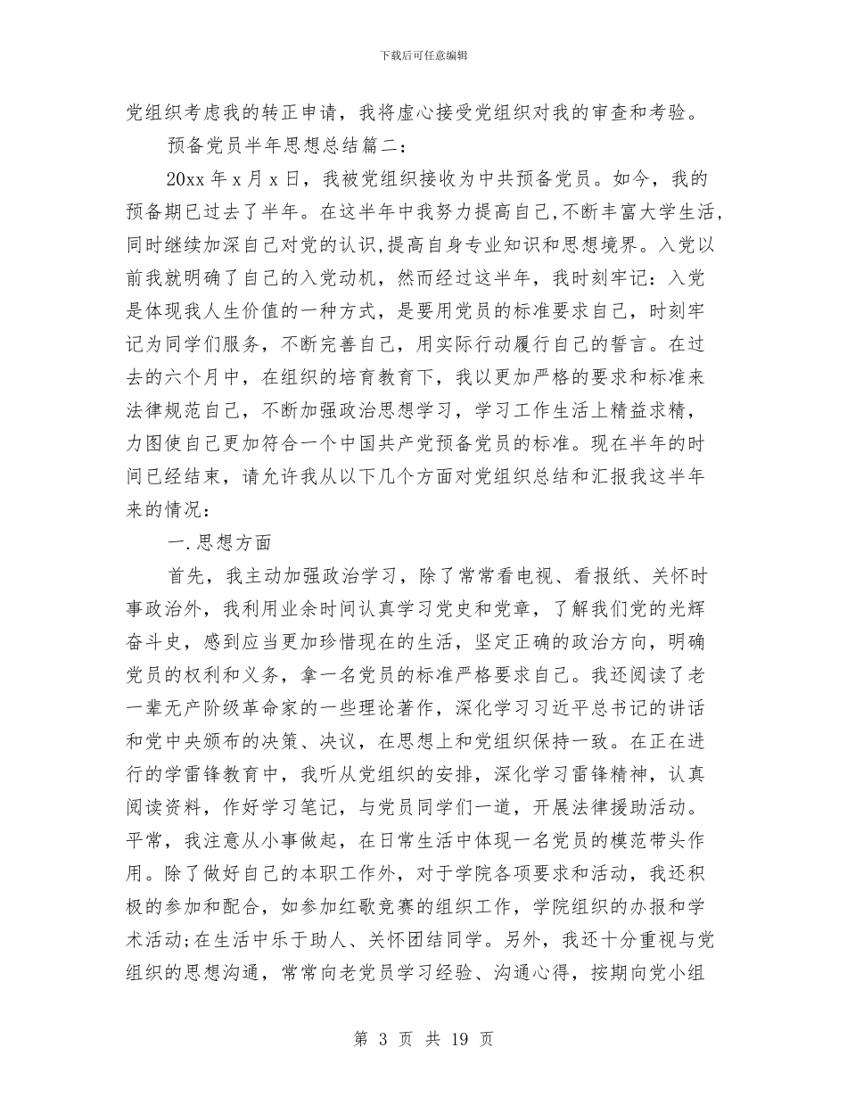 预备党员半年思想总结3篇与预备党员半年总结27汇编_第3页