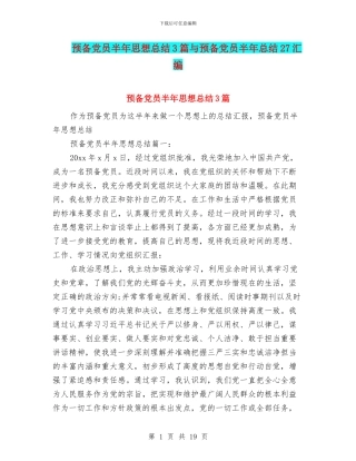 预备党员半年思想总结3篇与预备党员半年总结27汇编