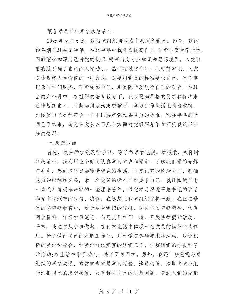 预备党员半年思想总结3篇与预备党员半年总结汇编_第3页