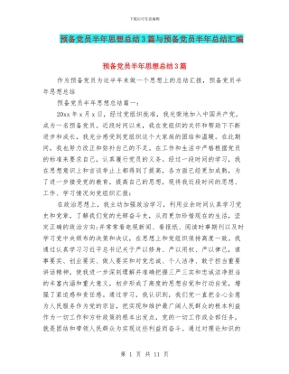 预备党员半年思想总结3篇与预备党员半年总结汇编