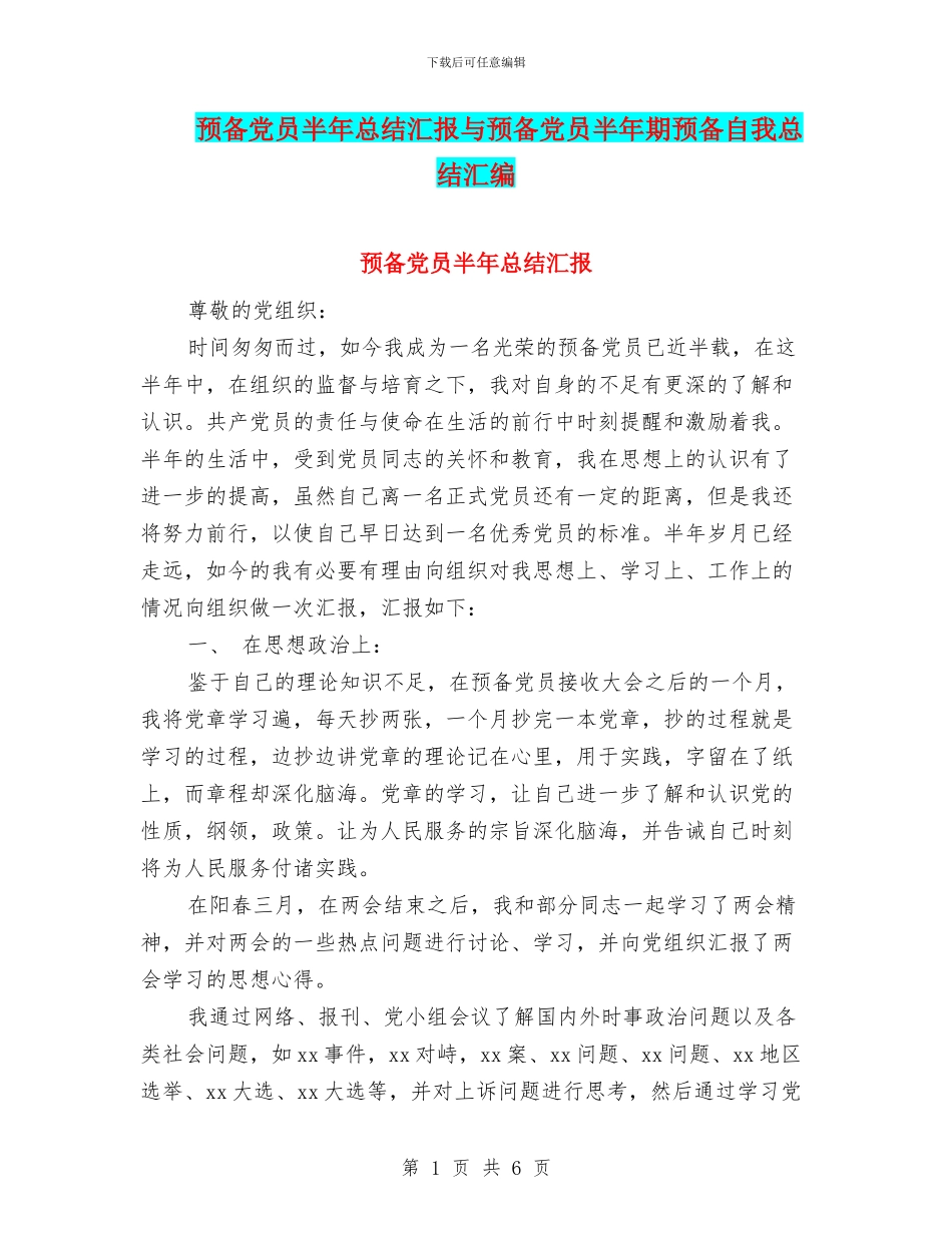 预备党员半年总结汇报与预备党员半年期预备自我总结汇编_第1页
