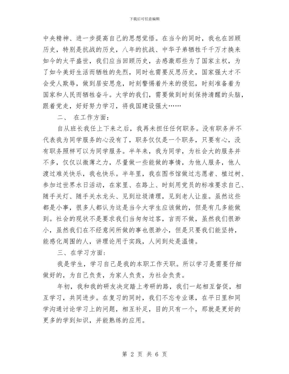 预备党员半年总结汇报与预备党员半年期预备自我总结汇编_第2页