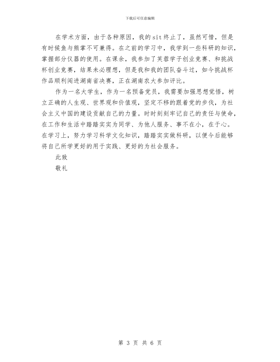 预备党员半年总结汇报与预备党员半年期预备自我总结汇编_第3页