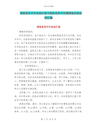 预备党员半年总结汇报与预备党员半年期预备自我总结汇编