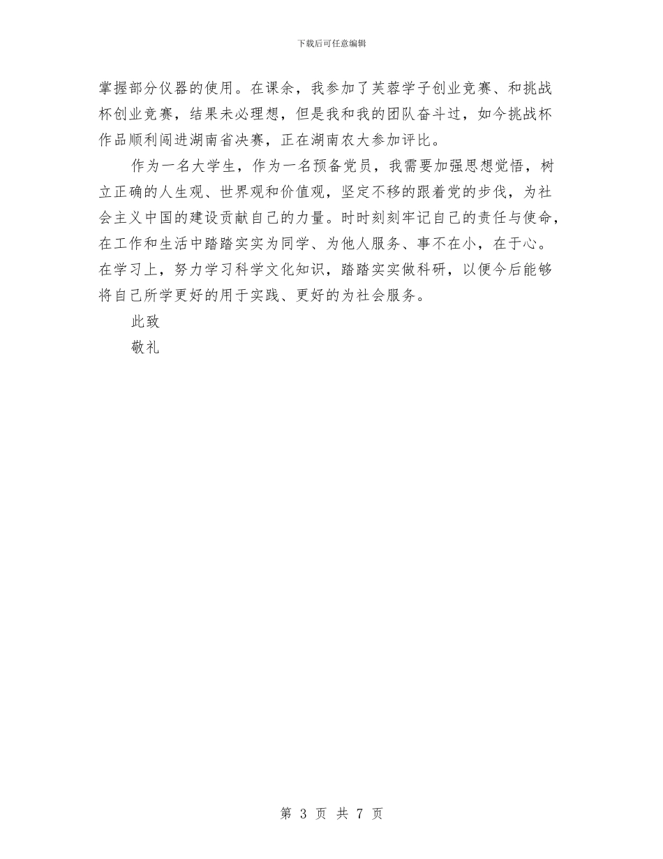 预备党员半年总结汇报与预备党员半年总结范文汇编_第3页