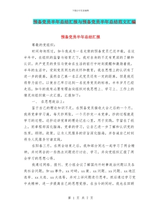 预备党员半年总结汇报与预备党员半年总结范文汇编