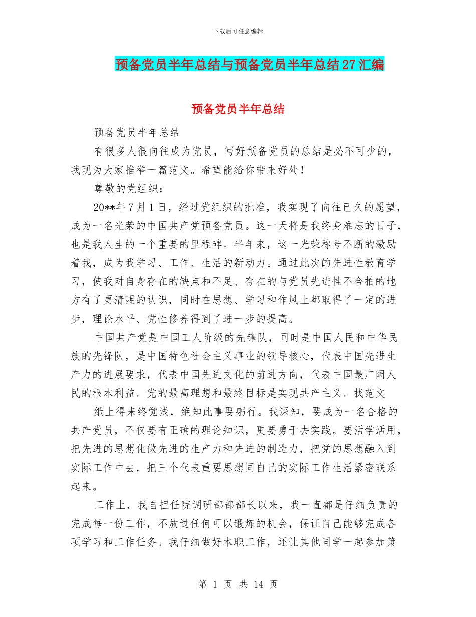 预备党员半年总结与预备党员半年总结27汇编_第1页