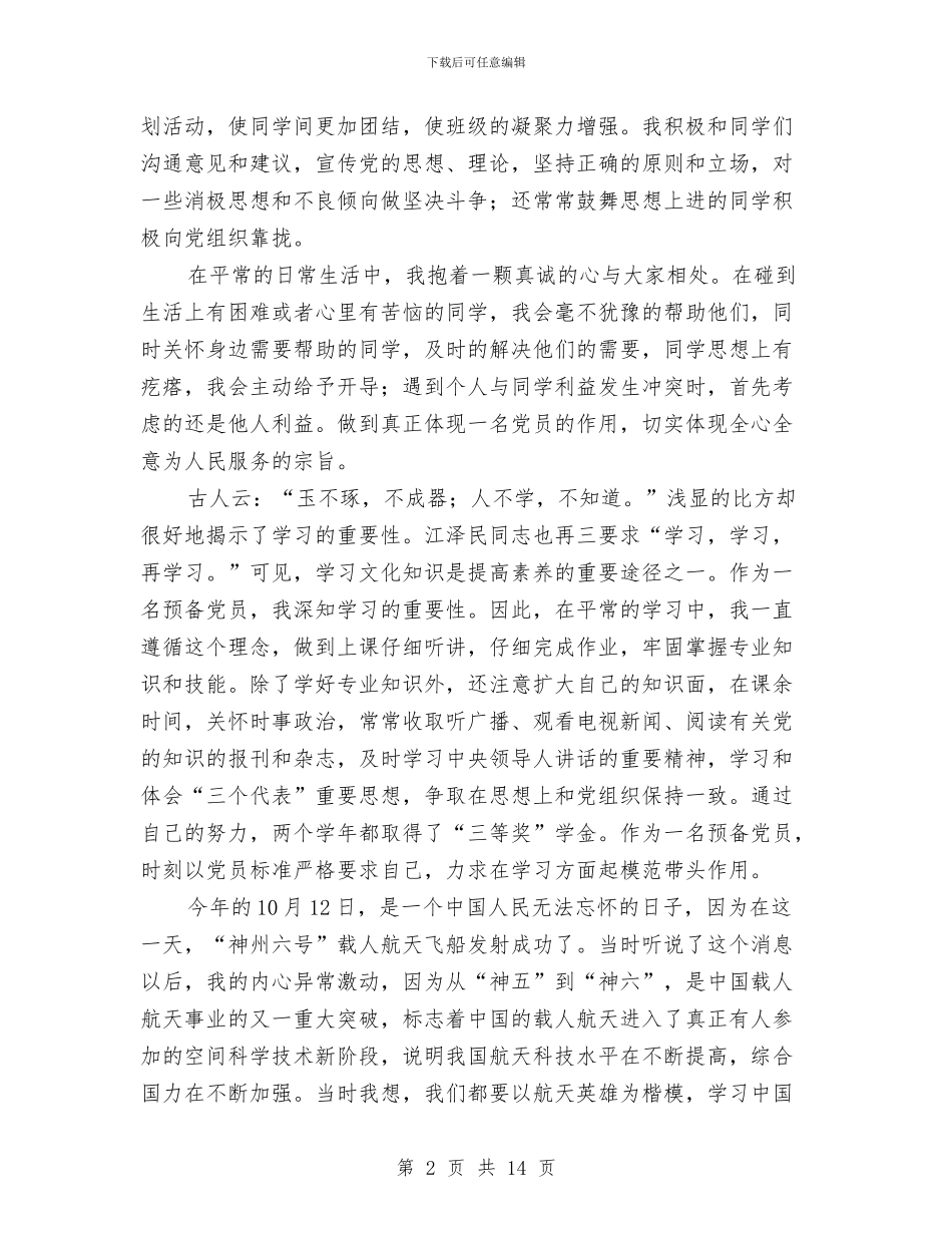 预备党员半年总结与预备党员半年总结27汇编_第2页